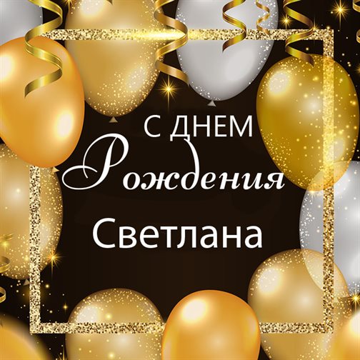 С любовью и уважением