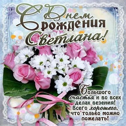 Нежные поздравления для Открытки Светлане с Днем Рождения