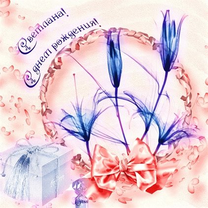 Пусть радость будет с вами