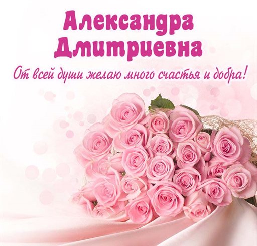 От сердца — Открытки Дмитриевне с Днем Рождения