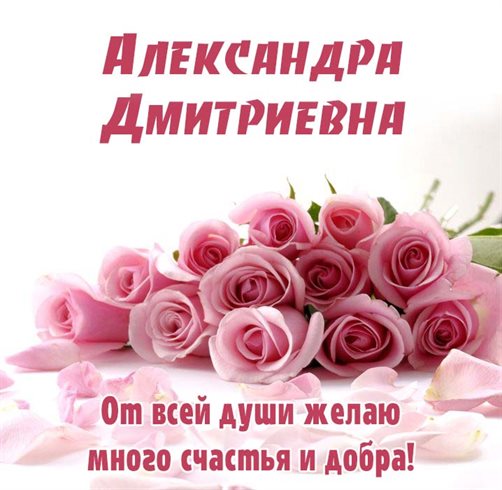 Нежные поздравления для Открытки Дмитриевне с Днем Рождения