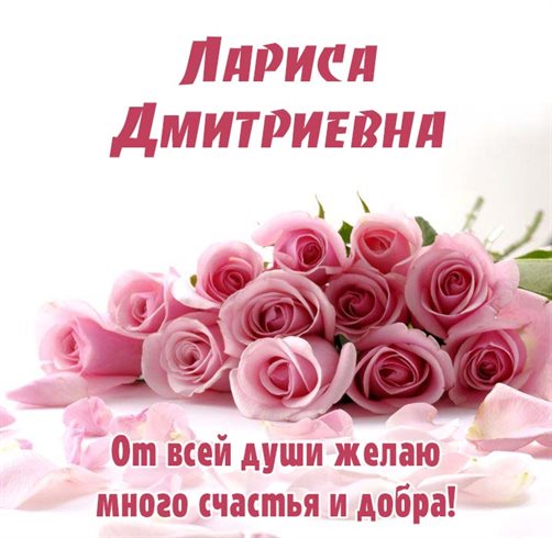 Подарите улыбку: Открытки Дмитриевне с Днем Рождения