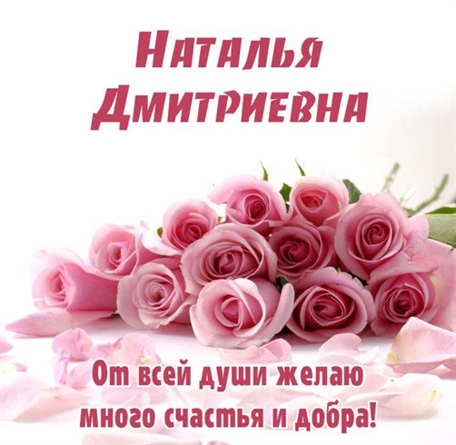 Чудесные поздравления для Открытки Дмитриевне с Днем Рождения