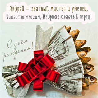 Красивая открытка для Открытки Андрею с Днем Рождения