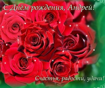 От души: Открытки Андрею с Днем Рождения