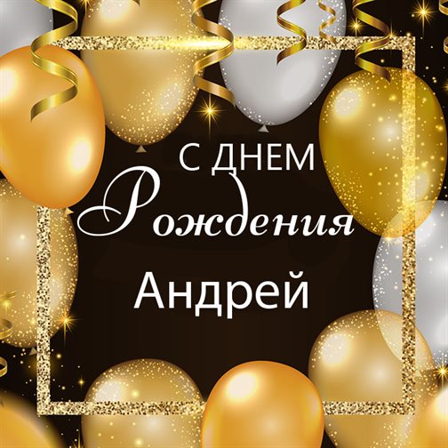 Счастья и удачи