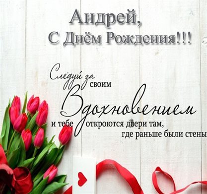 Красивая открытка для Открытки Андрею с Днем Рождения