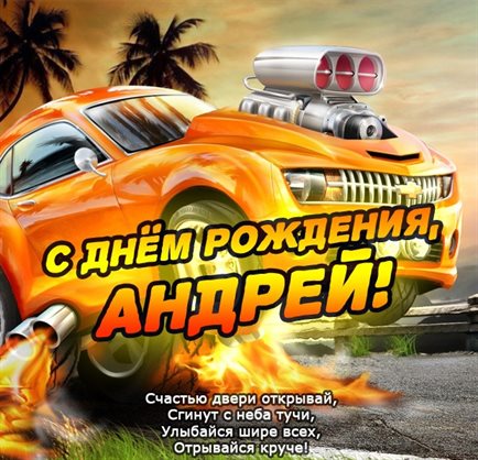 Подарите улыбку: Открытки Андрею с Днем Рождения