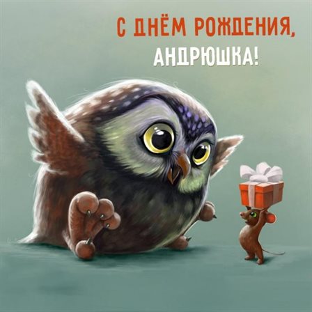 Подарите улыбку: Открытки Андрею с Днем Рождения