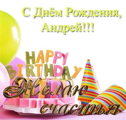 Нежные поздравления для Открытки Андрею с Днем Рождения