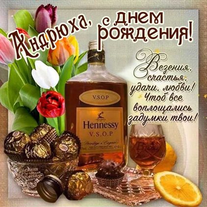 Чудесные поздравления для Открытки Андрею с Днем Рождения