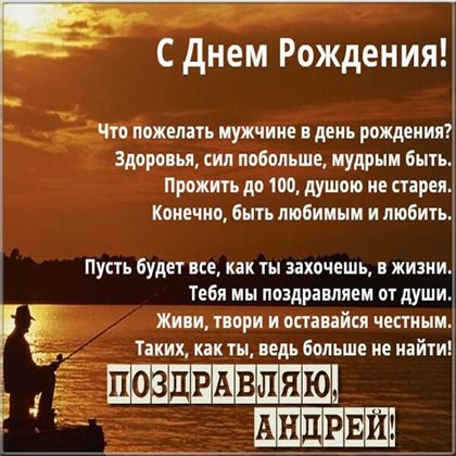 Теплые слова для Открытки Андрею с Днем Рождения