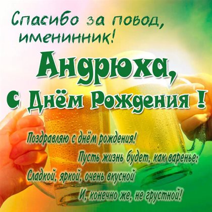 Открытки Андрею с Днем Рождения — прекрасный выбор!