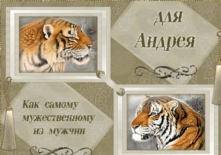 Приятные поздравления