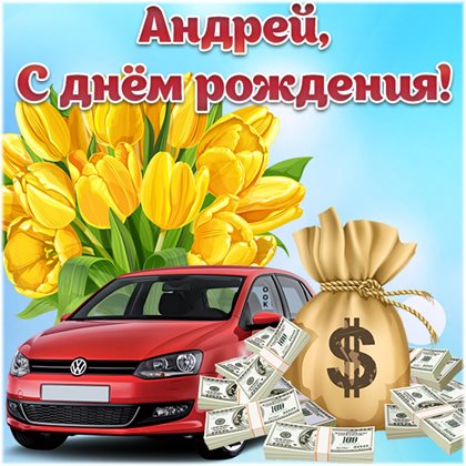 Чудесные поздравления для Открытки Андрею с Днем Рождения