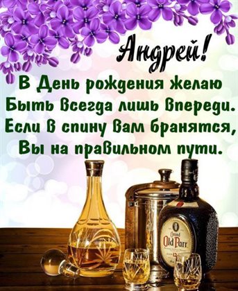 Яркие пожелания для Открытки Андрею с Днем Рождения