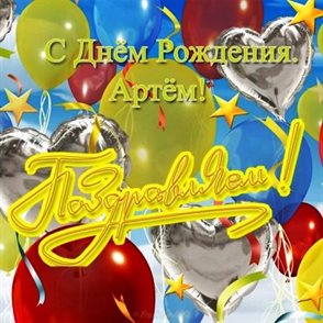 Теплые слова для Открытки Артему с Днем Рождения