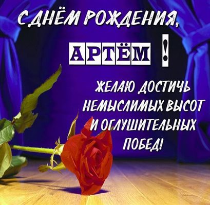 Открытки Артему с Днем Рождения — прекрасный выбор!