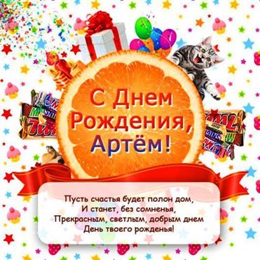 Подарите улыбку: Открытки Артему с Днем Рождения