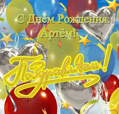 Теплые слова для Открытки Артему с Днем Рождения