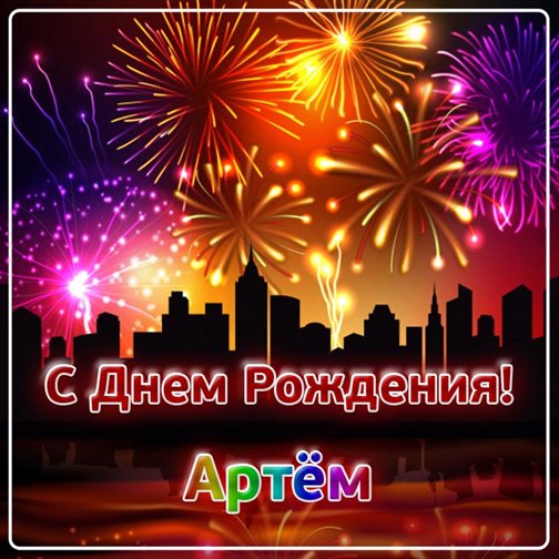 Особенная открытка для Открытки Артему с Днем Рождения