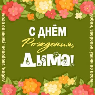 Пусть каждый день дарит счастье