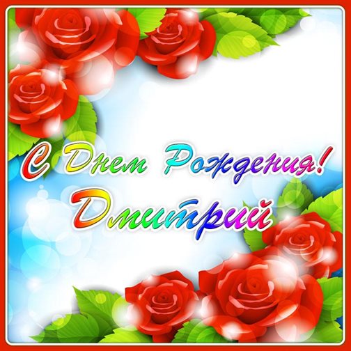 От души: Открытки Дмитрию с Днем Рождения