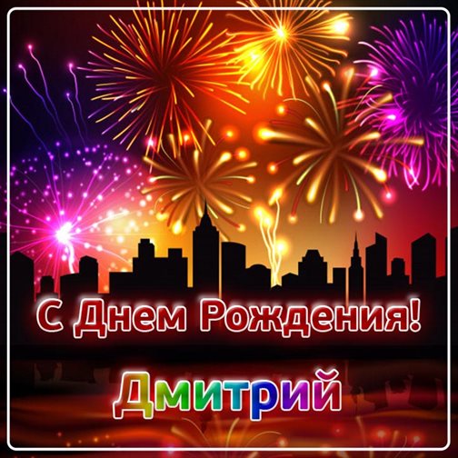 Теплые слова для Открытки Дмитрию с Днем Рождения