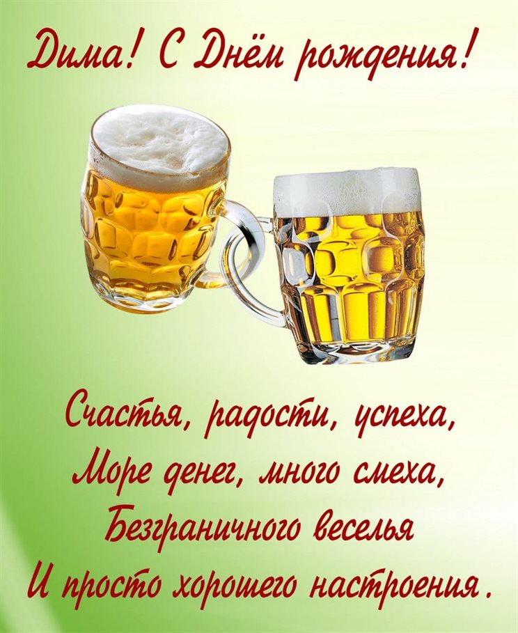 Особенная открытка для Открытки Дмитрию с Днем Рождения