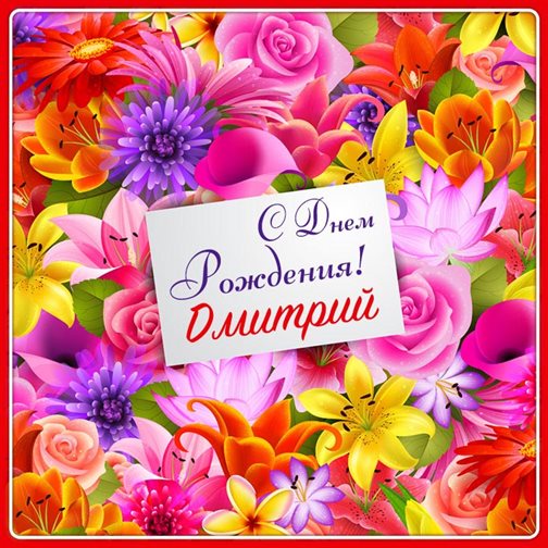 Улыбок, любви и тепла