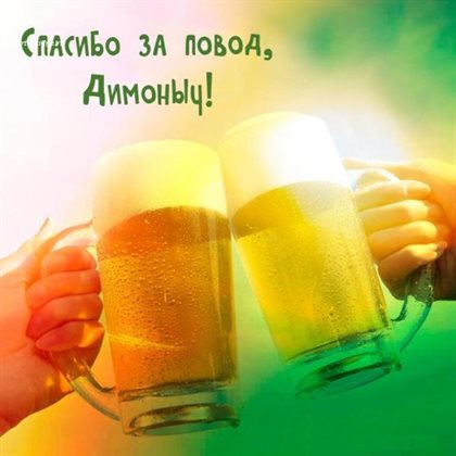 С любовью и уважением