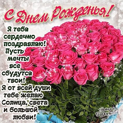 Чудесные поздравления для Открытки любимой женщине с Днем Рождения