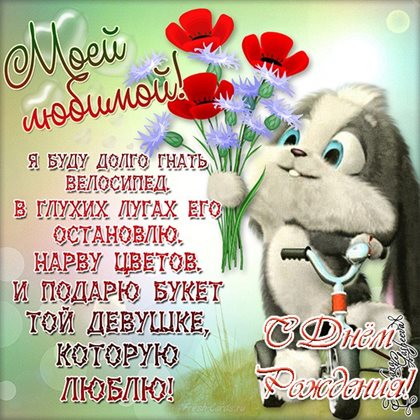 Милая открытка для вас