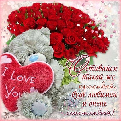 Улыбок, любви и тепла