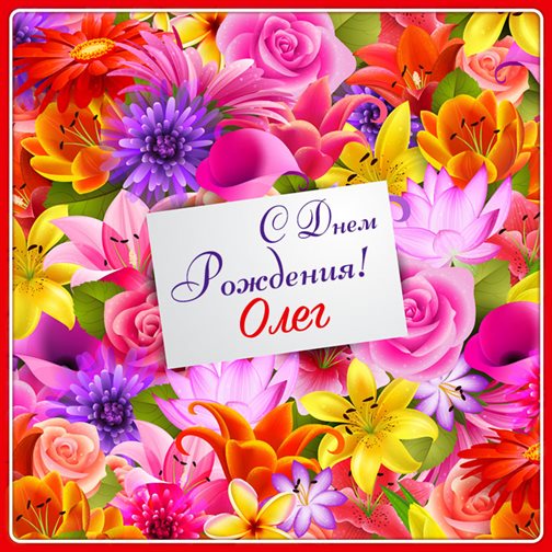 От души: Открытки Олегу с Днем Рождения