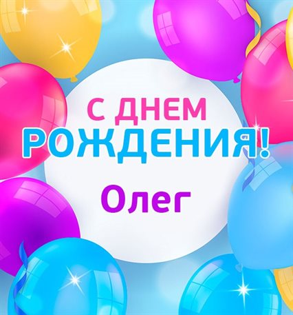 Теплые слова для Открытки Олегу с Днем Рождения