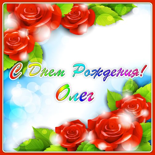 Яркие пожелания для Открытки Олегу с Днем Рождения