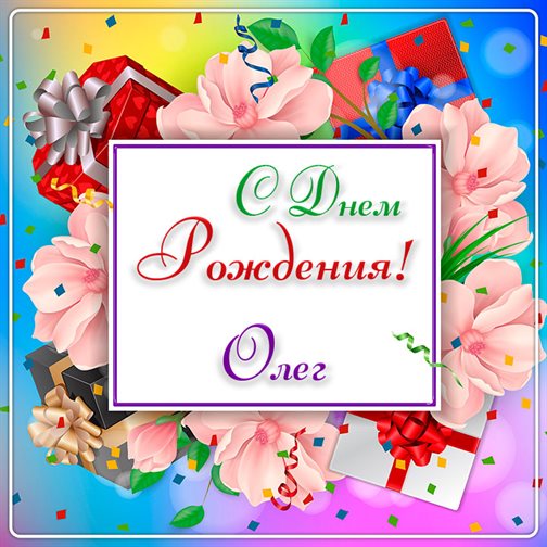 Нежные поздравления для Открытки Олегу с Днем Рождения