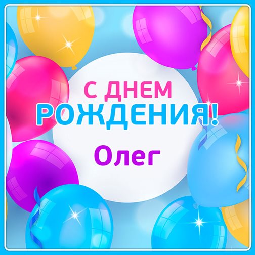 Позитивные эмоции для Открытки Олегу с Днем Рождения