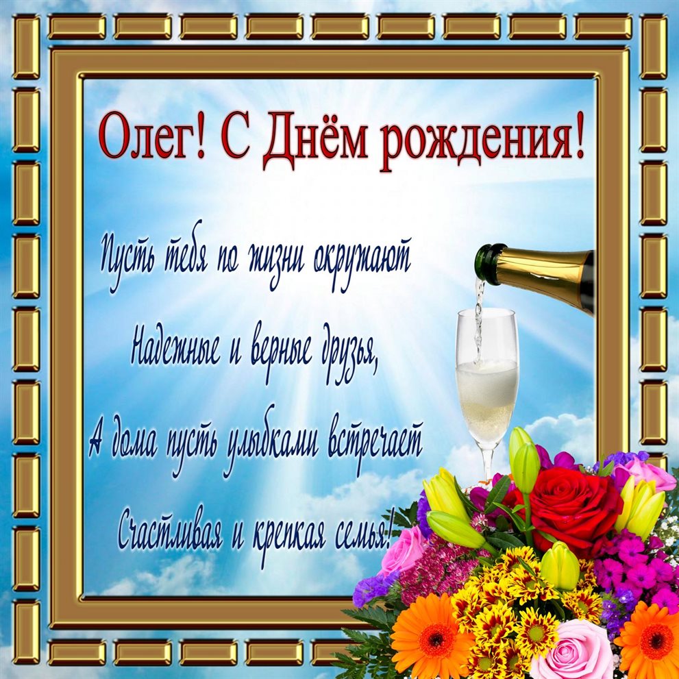 От души: Открытки Олегу с Днем Рождения