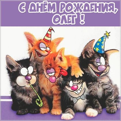 С праздником!