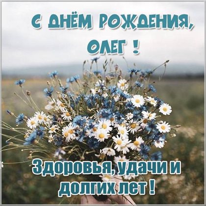 Теплые слова для Открытки Олегу с Днем Рождения