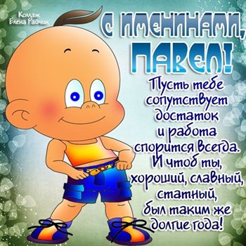 Чудесные поздравления для Открытки Павлу с Днем Рождения