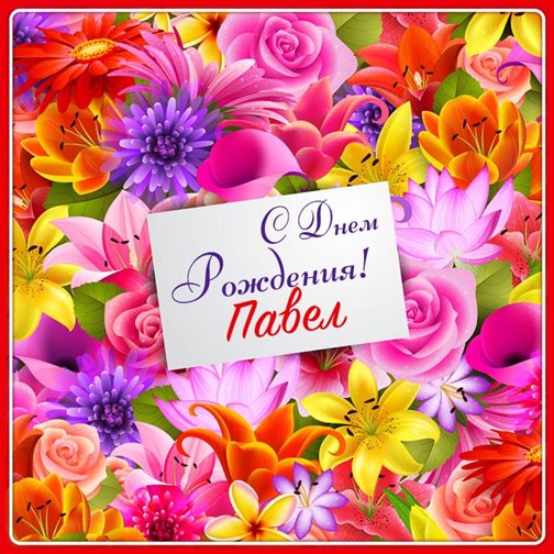 Пусть этот день принесёт радость