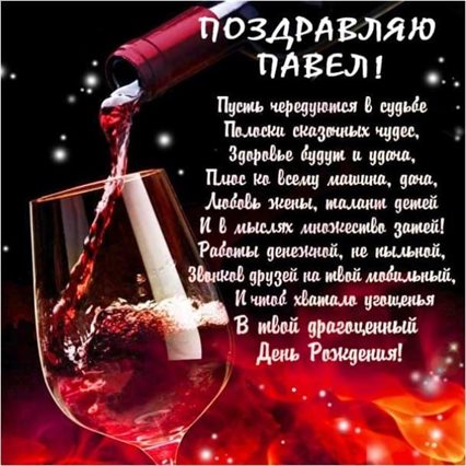 Особенная открытка для Открытки Павлу с Днем Рождения
