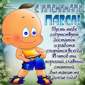 От души: Открытки Павлу с Днем Рождения