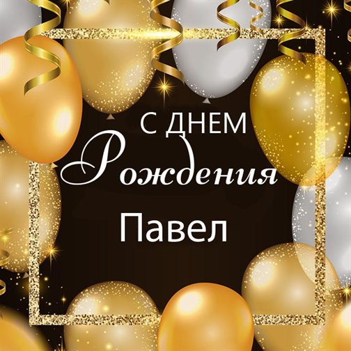 Яркие пожелания для Открытки Павлу с Днем Рождения