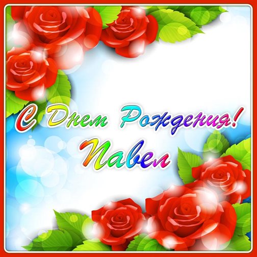 Счастья и удачи