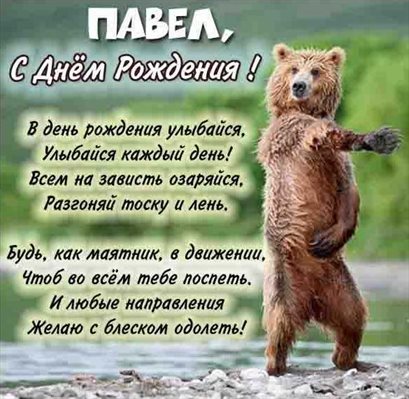 Теплые слова для Открытки Павлу с Днем Рождения