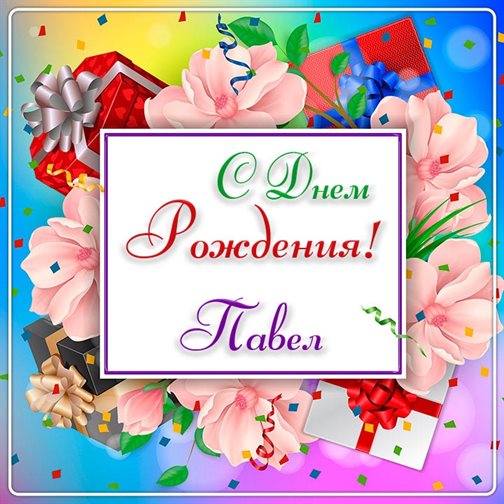 Яркая открытка для вас